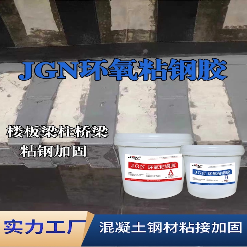 湟源JGN环氧粘钢胶