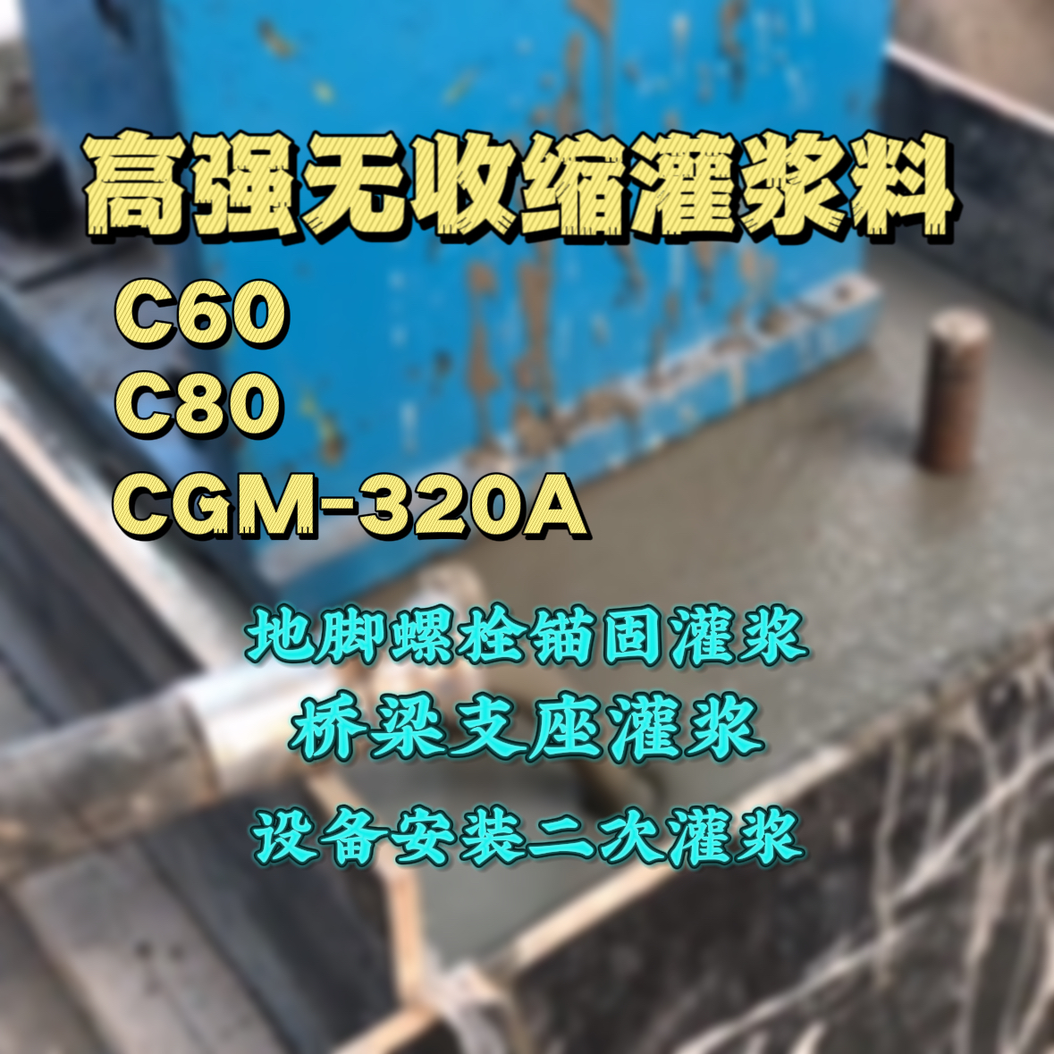 湟源灌浆料加水多了、稀了会有什么影响？